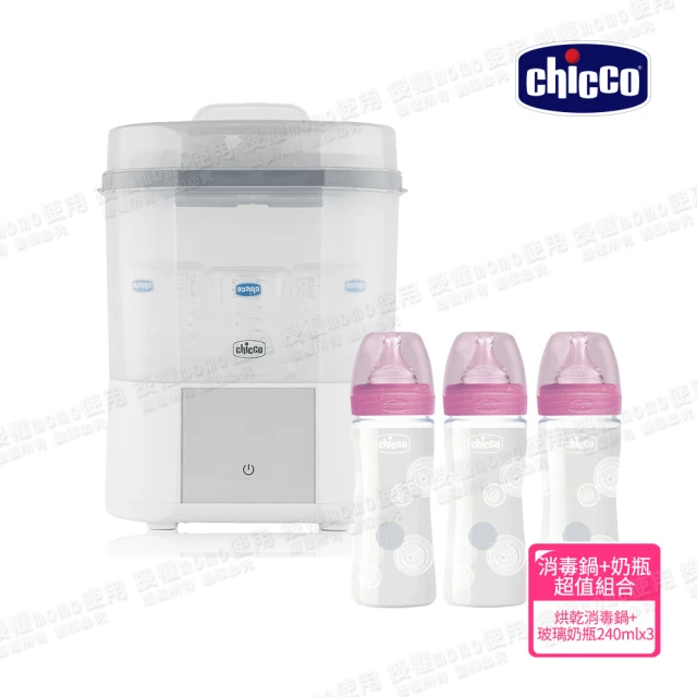 Chicco 智能蒸氣烘乾消毒鍋+舒適哺乳-防脹氣玻璃奶瓶240mlx3(新品上市)