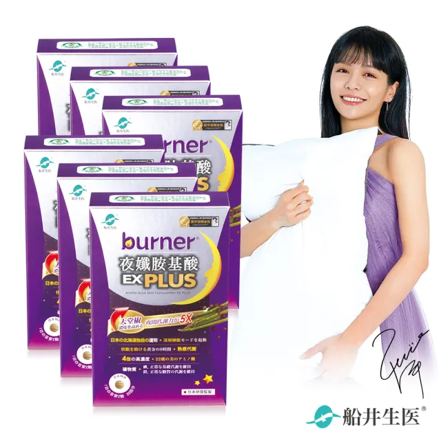 【船井burner倍熱】夜孅胺基酸EX PLUS 6盒(共240顆 宋芸樺愛用推薦)