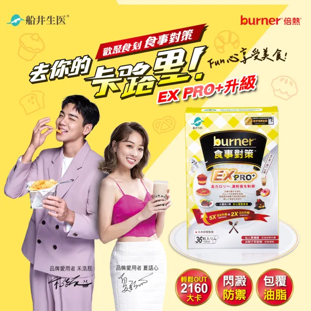 【船井burner倍熱】食事對策EX PRO+ 8盒(共288顆 夏語心&禾浩辰愛用推薦)