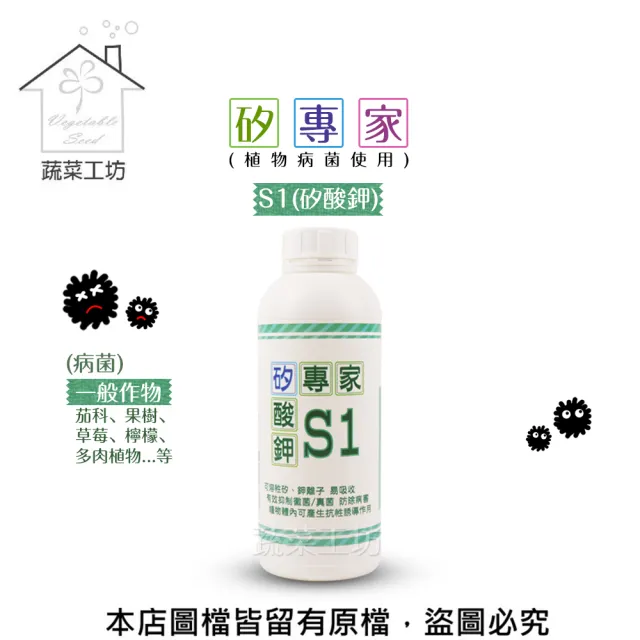 【蔬菜工坊】矽專家 S1 矽酸鉀.1公升(植物病菌使用)
