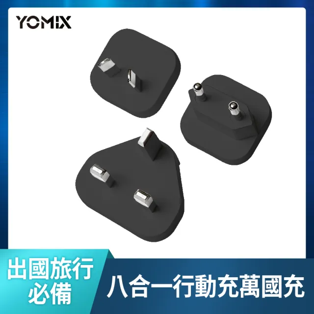 萬國頭組【YOMIX 優迷】八合一自帶線22W三孔快充10000mAh可拆插頭行動電源(電量顯示/MagSafe/iWatch充電)