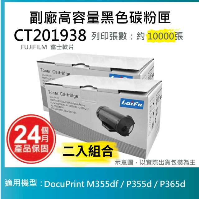 LAIFU FUJIFILM 富士軟片 相容高容量碳粉匣 CT201938 適用 DocuPrint P355d/M355df(兩入優惠組)