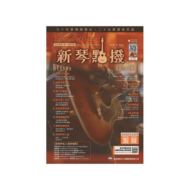 新琴點撥：線上影音二版