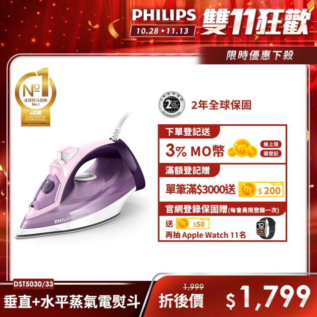 【Philips 飛利浦】垂直+水平蒸氣熨斗(DST5030)