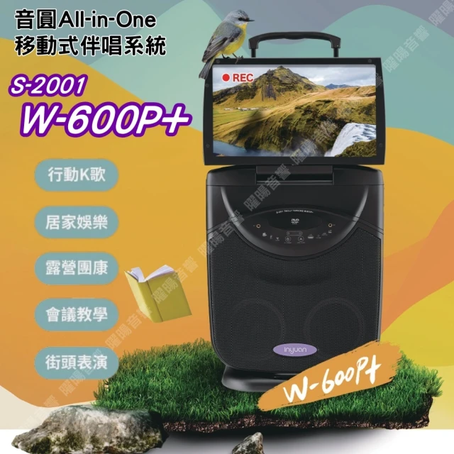 音圓 All-in-One S-2001 W-600P+ 升級版標準全配(錄影錄音簡譜 YouTube人聲消除 雲端下載)