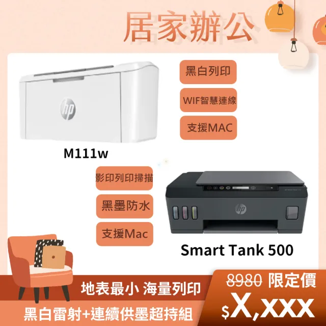 【HP 惠普】LaserJet M111w 單功黑白雷射印表機(列印) +Smart Tank 500 All-in-One 三合一連續供墨複合機(