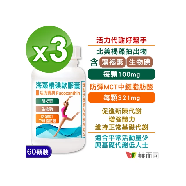 赫而司 防彈MCT褐藻素碘3罐(共180顆;海藻精碘中鏈脂肪酸能量油軟膠囊促進新陳代謝)