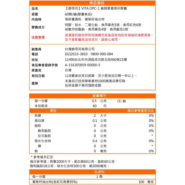 【赫而司】葡萄籽1罐(共60顆共60顆含95%前花青素OPCs養顏美容青春煥白VITA OPC-1養顏素)