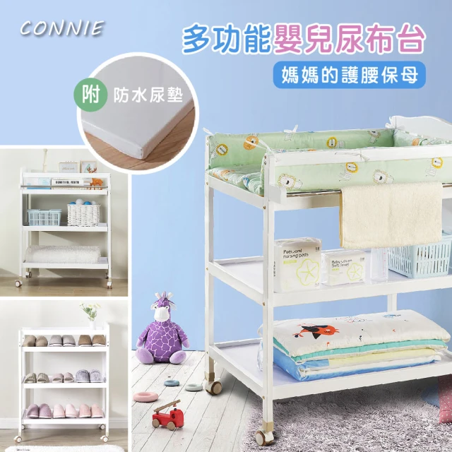 CONNIE 多功能嬰兒實木尿布台置物架(附防水軟墊桿子/2色可選)