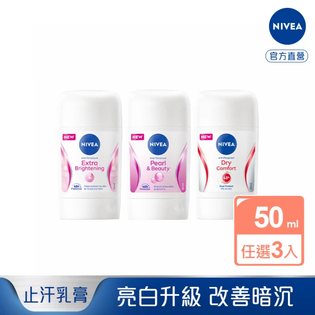 NIVEA 妮維雅 止汗爽身乳膏Pro升級版50mlx3入(珍珠煥彩/乾適活力/亮白)