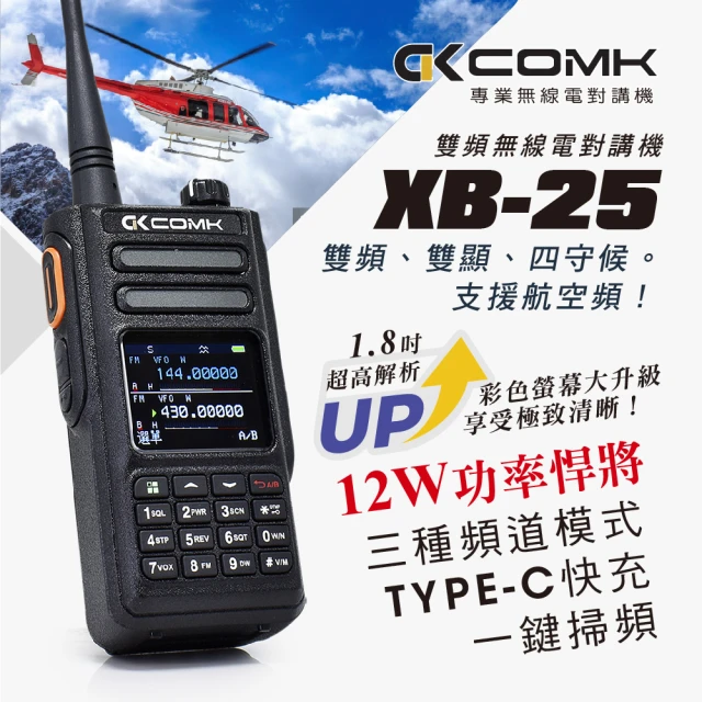 COMK 雙頻無線對講機 XB-25(12W)