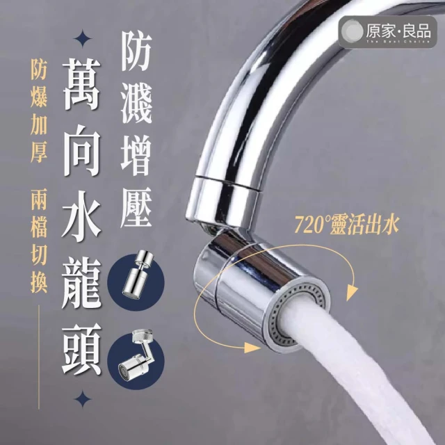 原家良品 水龍頭 廚房水龍頭 萬向水龍頭 水龍頭延伸 水龍頭轉接 廚房神器 浴室神器 起泡器 臉盆水龍頭