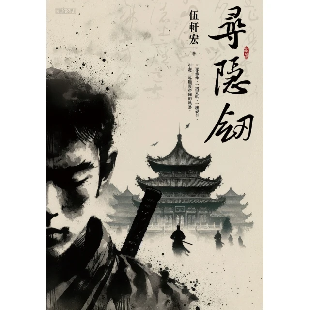 【momoBOOK】尋隱劍(電子書)