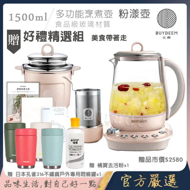 【BUYDEEM 北鼎】頂級多功能烹煮壺 燉煮壺 快煮壺 1500ml-粉漾壺 K2691-公司貨(+316不鏽鋼悶燒罐+去污粉)