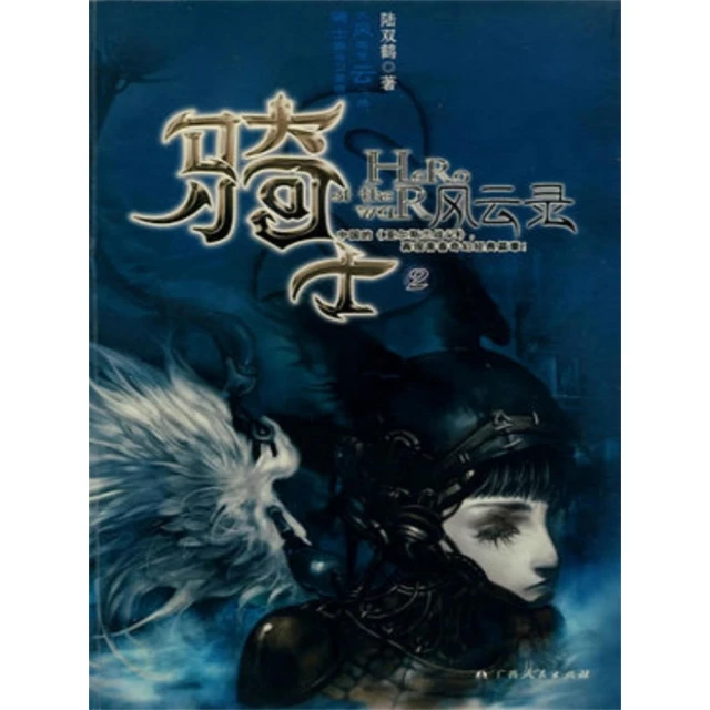 【momoBOOK】騎士風雲錄2 簡體書(電子書)