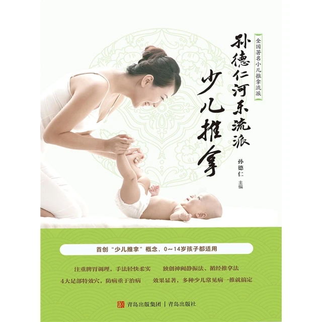 【momoBOOK】孫德仁河東流派少兒推拿 簡體書(電子書)