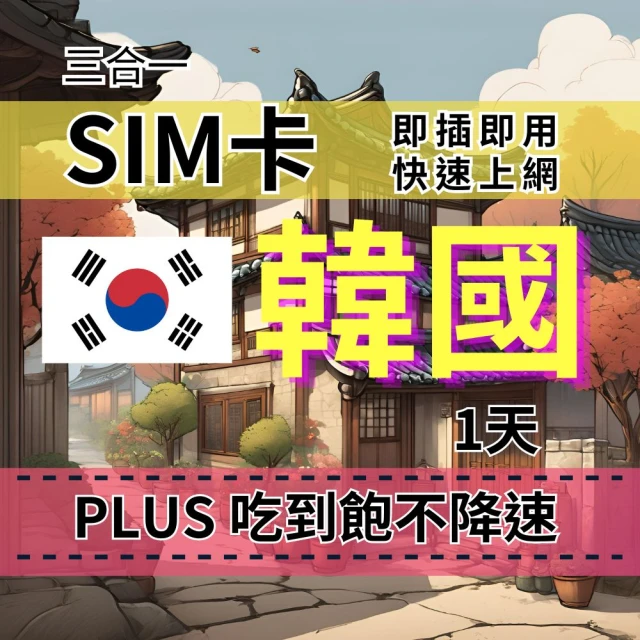 CPMAX SIM卡 韓國1天上網吃到飽 真吃到飽不降速 SKT電信 韓國旅遊上網吃到飽(韓國上網Plus吃到飽)