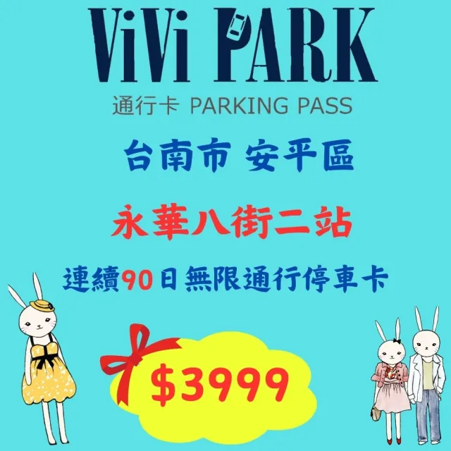 【ViVi PARK 停車場】永華八街二站停車場平假日無限次數進出連續90日★限停一般小客車停車