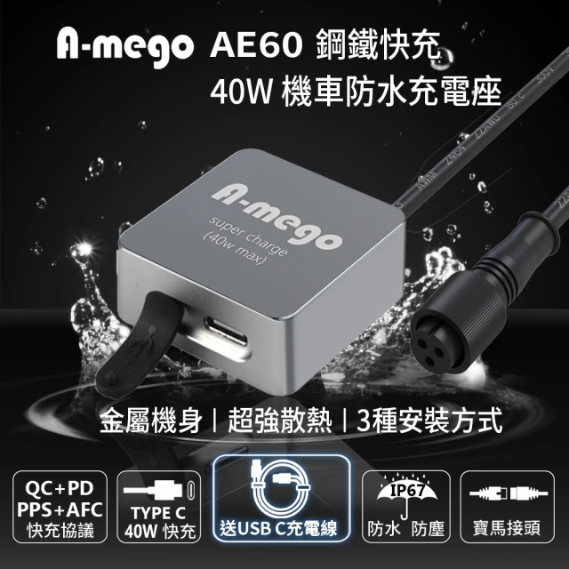 A-mego AE60 鋼鐵快充 40W Type-C輸出 迷你型機車防水充電器 連接ACC供電(標配Type-C to C 充電線)