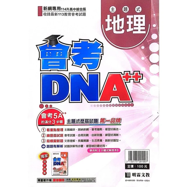 明霖國中】會考DNA++主題歷屆地理（113學年）