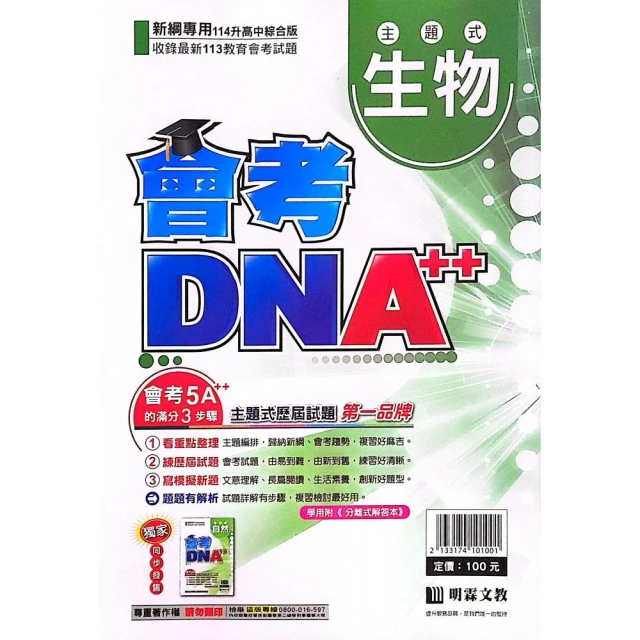 明霖國中】會考DNA++主題歷屆生物（113學年）