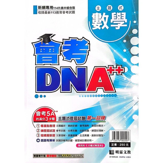 明霖國中】會考DNA++主題歷屆數學（113學年）