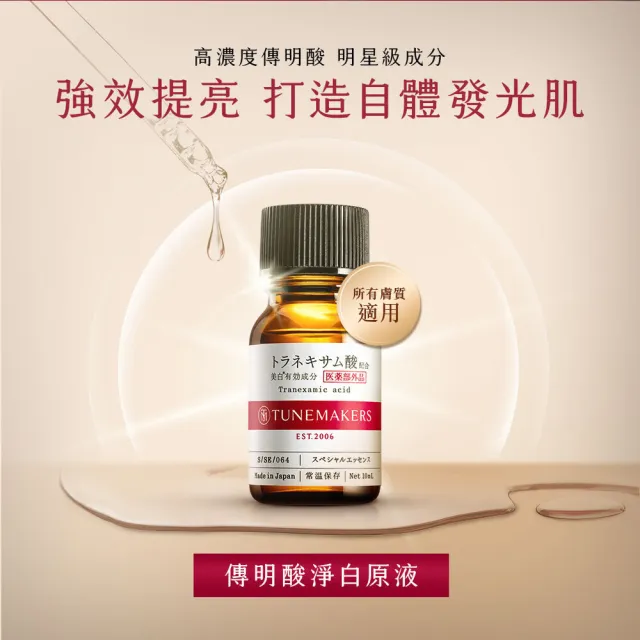 【TUNEMAKERS 渡美】傳明酸淨白原液10ml