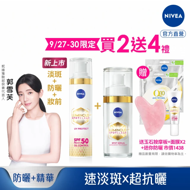 【NIVEA 妮維雅】淡斑+防曬★LUMINOUS630淡斑煥白精華30ml+淡斑煥白UV防禦乳40ml(L630/敏感肌適用/防曬)