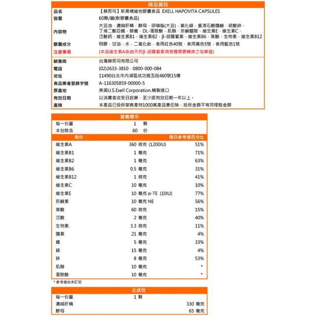 【赫而司】美國GMP進口新黑補維他軟膠囊1罐(共60顆健康防護肝精/膽鹼/胺基酸/葉酸/生物素/維生素BCE)