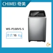 【CHIMEI 奇美】16公斤變頻洗衣機(WS-P168VS-S)