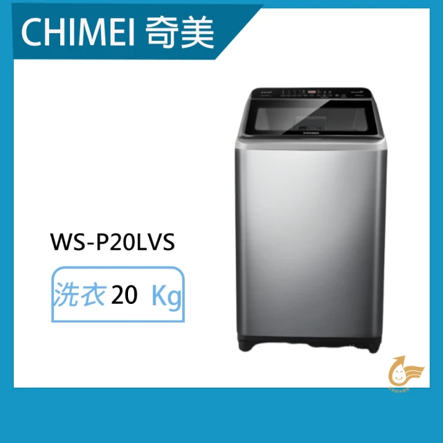 【CHIMEI 奇美】20公斤變頻洗衣機(WS-P20LVS)