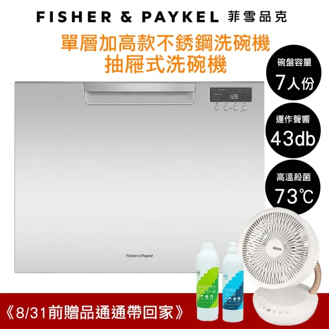 【Fisher&Paykel 菲雪品克】7人份單層加高款不鏽鋼抽屜式洗碗機