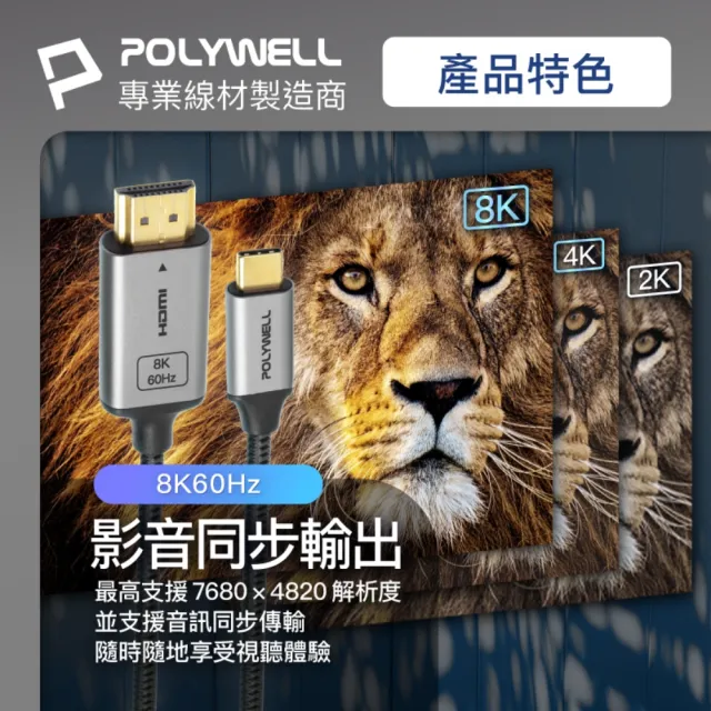 【POLYWELL】Type-C轉HDMI 8K60Hz 影音傳輸線 /2米