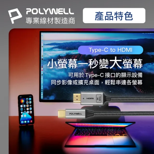 【POLYWELL】Type-C轉HDMI 8K60Hz 影音傳輸線 /2米