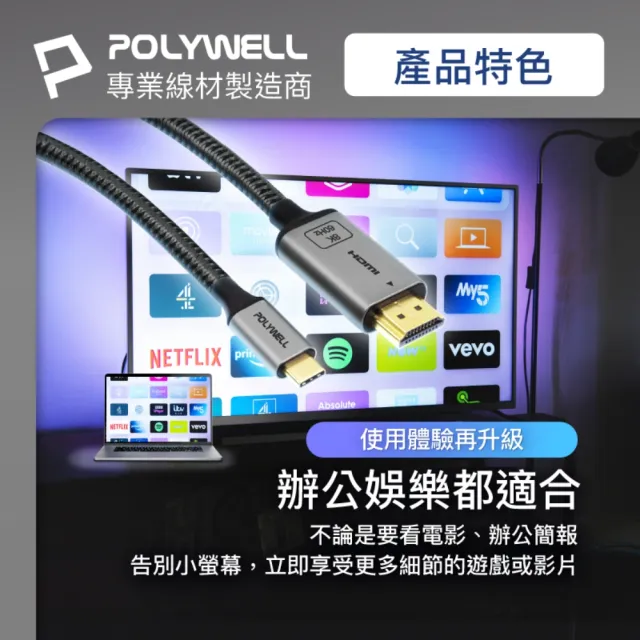 【POLYWELL】Type-C轉HDMI 8K60Hz 影音傳輸線 /2米