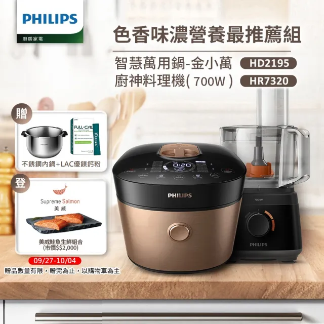 【Philips 飛利浦】智慧萬用鍋-金小萬+廚神料理機(HD2195+HR7320)