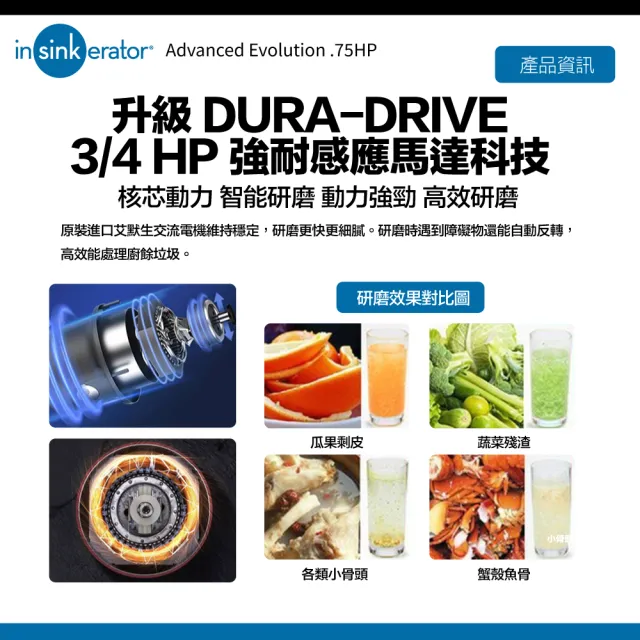 【美國Insinkerator】旗艦機種 Advanced Evolution 3/4HP 廚餘機 鐵胃 食物處理機 廚下型廚餘機(兩年保固)