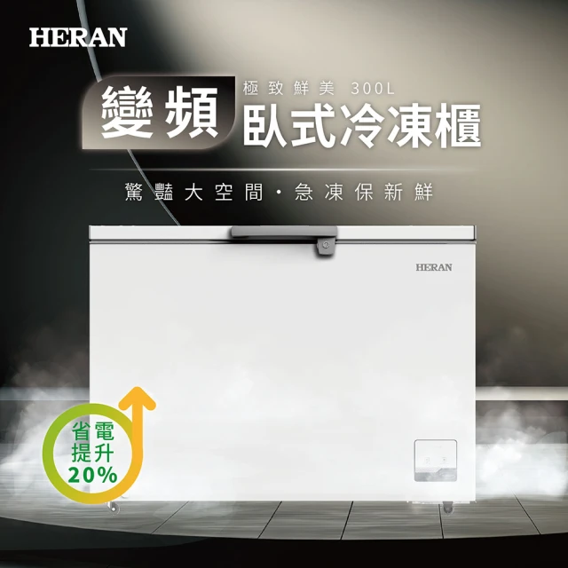 【HERAN 禾聯】300L臥式變頻冷凍櫃(HFZ-30L2V)