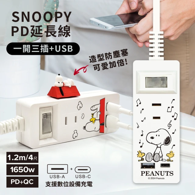 SNOOPY 史努比 1開3插2埠USB/Type-C 快充延長線 1.2M(附紅屋造型防塵塞)