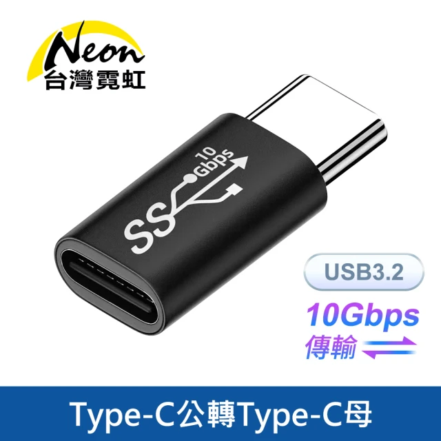 台灣霓虹 Type-C公轉Type-C母轉接頭 USB3.2 10Gbps傳輸