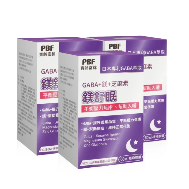 即期品 寶齡富錦 PBF 鎂舒眠 GABA+鎂+芝麻素 3入組(共180顆)