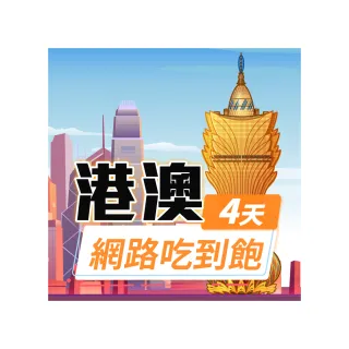 【飛速移動】港澳 4天｜高速上網 無限流量吃到飽(香港網卡 澳門網卡 香港 澳門 網卡 網路 上網 sim卡)