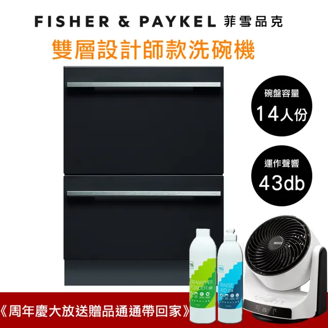 【Fisher&Paykel 菲雪品克】14人份雙層設計師款抽屜式洗碗機(百搭廚房風格)