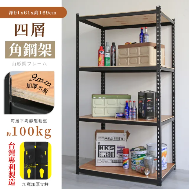 【居家cheaper】MIT專利免螺絲耐重角鋼架91x61x169cm四層(置物架 倉儲架 鐵架 荷重型層架 貨架 四層架)