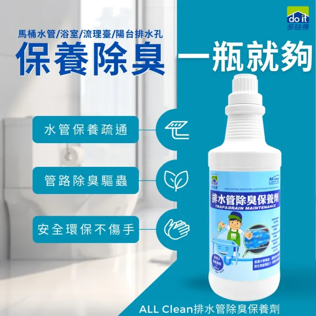 【多益得】排水管除臭保養劑946ml(微生物製劑安全環保)
