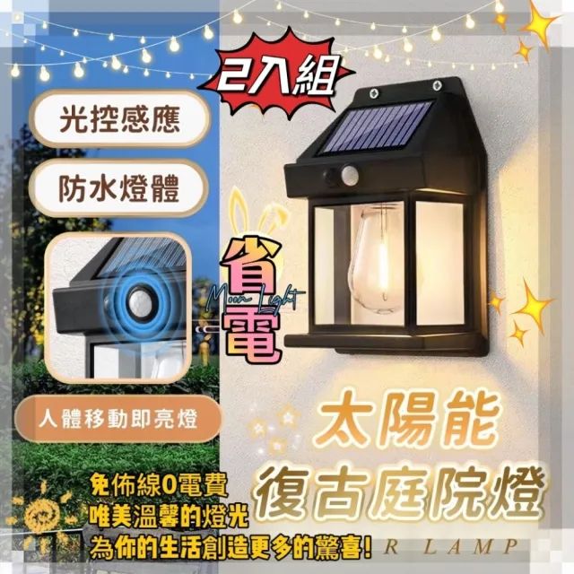 【《省電達人》】買一送一 復古風太陽能感應Led 壁掛燈(太陽能感應 免佈線 免鑽孔)