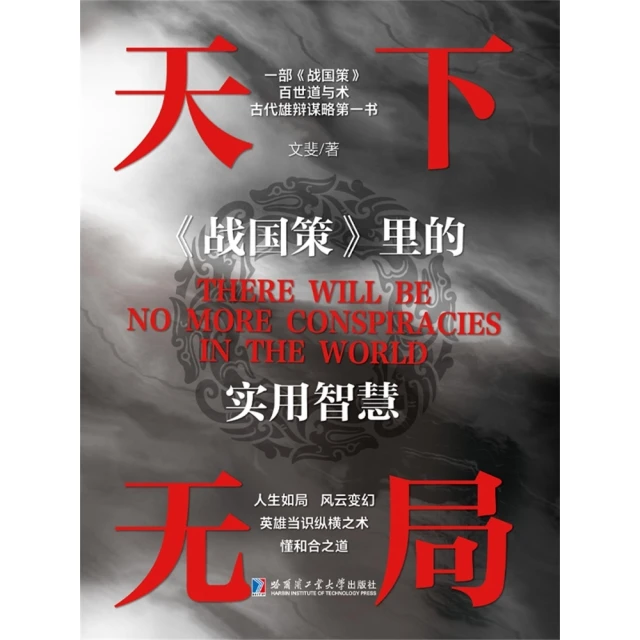 【momoBOOK】天下無局：《戰國策》裡的實用智慧 簡體書(電子書)