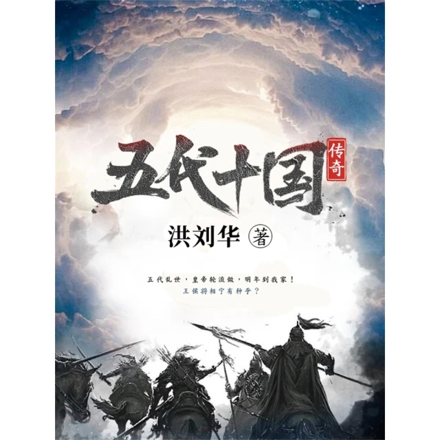 【momoBOOK】五代十國傳奇 簡體書(電子書)