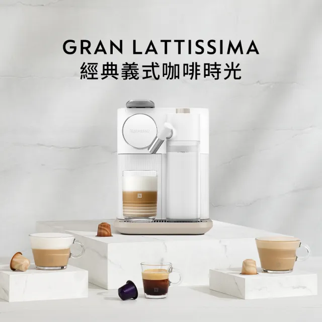 【Nespresso】膠囊咖啡機 Gran Lattissima(探索禮盒120顆迎新會員組)