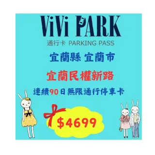 【ViVi PARK 停車場】宜蘭市《宜蘭民權新路》停車場連續90日通行卡